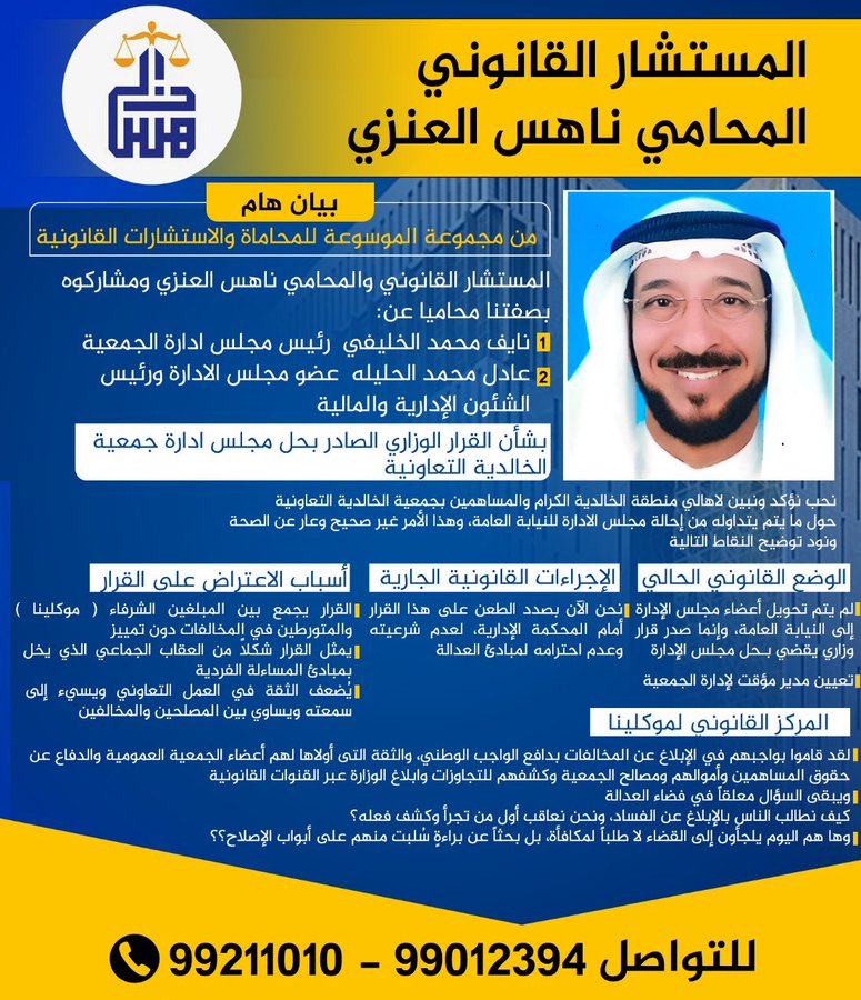 العنزي : توضيح حول قرار حل مجلس ادارة جمعية الخالدية التعاونية